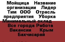 Мойщица › Название организации ­ Лидер Тим, ООО › Отрасль предприятия ­ Уборка › Минимальный оклад ­ 1 - Все города Работа » Вакансии   . Крым,Бахчисарай